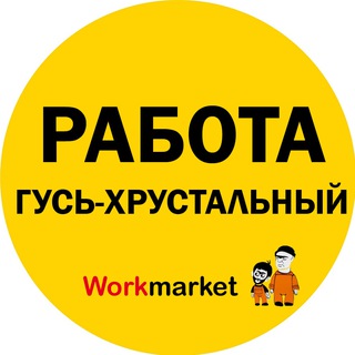 Аватар Telegram-канала Вакансии в Гусь-Хрустальном