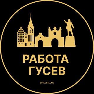 Аватар Telegram-канала Вакансии в Гусеве