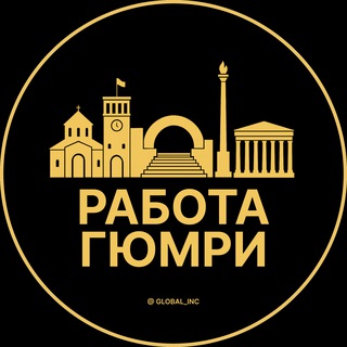 Аватар Telegram-канала Вакансии в Гюмри