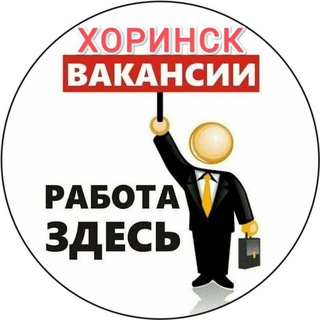Аватар Telegram-канала Хоринск. Вакансии 📣
