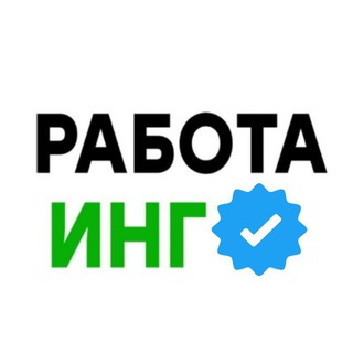 Аватар Telegram-канала Работа Ингушетия | Вакансии Назрань Магас