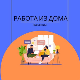 Аватар РАБОТА ИЗ ДОМА | ВАКАНСИИ