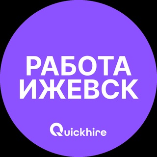 Аватар Telegram-канала Вакансии в Ижевске