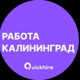 Аватар Telegram-канала Вакансии в Калининграде
