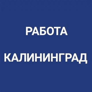 Аватар Telegram-канала Вакансии Калининград