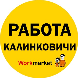 Аватар Telegram-канала Вакансии в Калинковичах