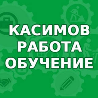 Аватар Telegram-канала Касимов Работа