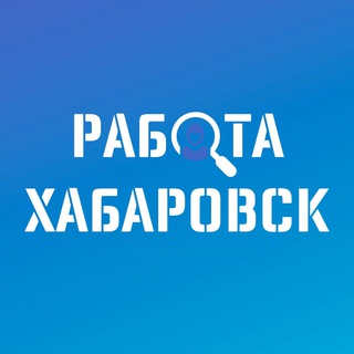 Аватар Telegram-канала ВАКАНСИИ в ХАБАРОВСКЕ