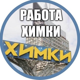 Аватар Telegram-канала Работа в Химках