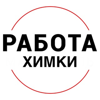 Аватар Telegram-канала Вакансии в ХИМКАХ