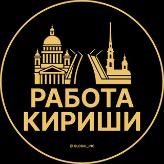 Аватар Telegram-канала Вакансии в Киришах