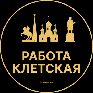 Аватар Telegram-канала Вакансии в Клетской|Станица|Станице