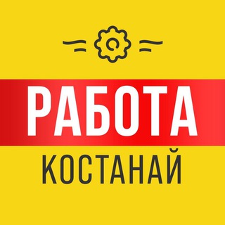 Аватар Telegram-канала Работа Костанай