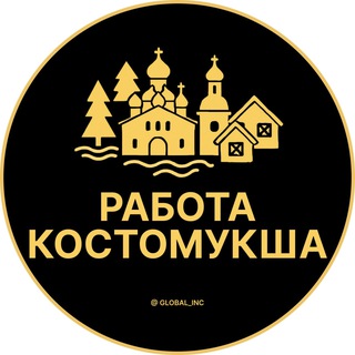 Аватар Telegram-канала Вакансии в Костомукше