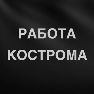 Аватар Telegram-канала Вакансии в Костроме