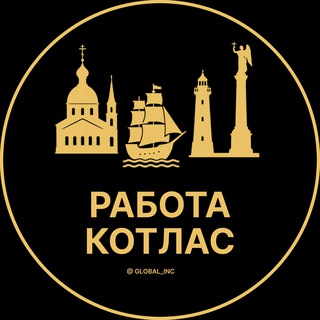 Аватар Telegram-канала Вакансии в Котласе