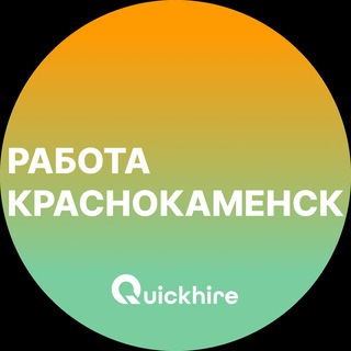 Аватар Telegram-канала Вакансии в Краснокаменске