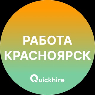 Аватар Telegram-канала Вакансии в Красноярске