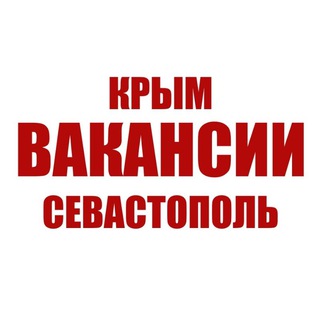 Аватар Telegram-канала Работа в Крыму и Севастополе — Вакансии от прямых работодателей
