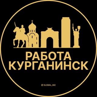 Аватар Telegram-канала Вакансии в Курганинске