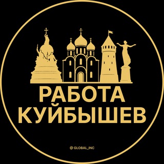 Аватар Telegram-канала Вакансии в Куйбышеве