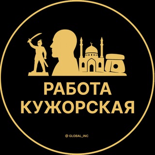 Аватар Telegram-канала Вакансии в Кужорской | Станица | Станице