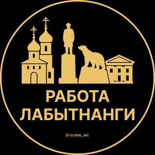 Аватар Telegram-канала Вакансии в Лабытнанги