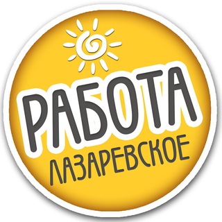 Аватар РАБОТА ЛАЗАРЕВСКОЕ / Подработка / Вакансии
