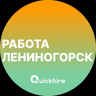 Аватар Telegram-канала Вакансии в Лениногорске