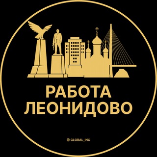 Аватар Telegram-канала Вакансии в Леонидово | Село | Cеле