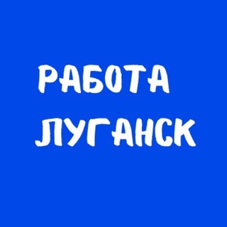 Аватар Telegram-канала Работа Луганска