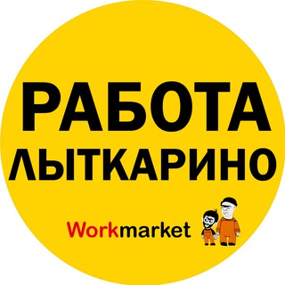 Аватар Telegram-канала Вакансии в Лыткарино