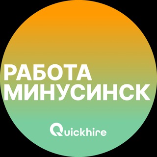 Аватар Telegram-канала Вакансии в Минусинске
