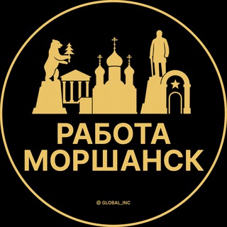 Аватар Telegram-канала Вакансии в Моршанске