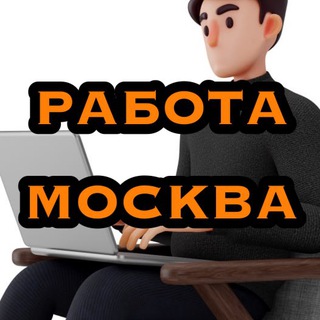 Аватар Telegram-канала Вакансии в Москве