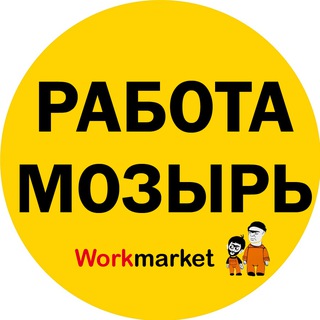 Аватар Telegram-канала Вакансии в Мозыре