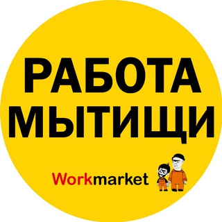 Аватар Telegram-канала Вакансии в Мытищах