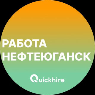 Аватар Telegram-канала Вакансии в Нефтеюганске