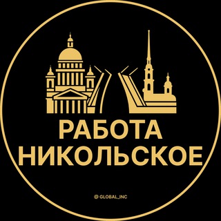 Аватар Telegram-канала Вакансии в Никольском