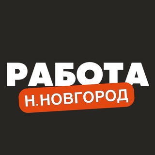 Аватар Telegram-канала Вакансии в Нижнем Новгороде