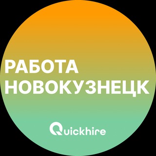 Аватар Telegram-канала Вакансии в Новокузнецке