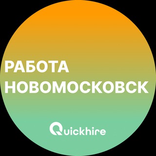 Аватар Telegram-канала Вакансии в Новомосковске