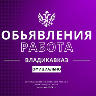 Аватар Telegram-канала Работа Объявления Владикавказ.
