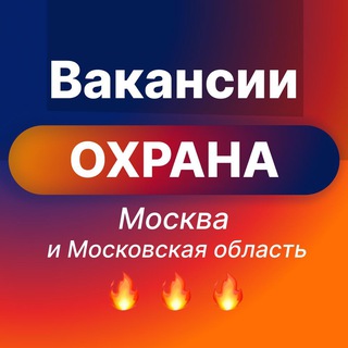 Аватар Telegram-канала Работа в охране | МОСКВА | ВАХТА | с УЧО и БЕЗ | Та самая вакансия!