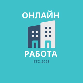 Аватар Telegram-канала Вакансии Онлайн