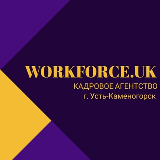 Аватар Telegram-канала Работа Усть-Каменогорск