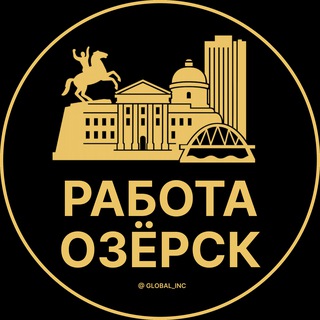 Аватар Telegram-канала Вакансии в Озёрске