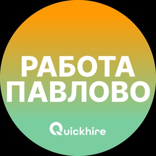 Аватар Telegram-канала Вакансии в Павлово