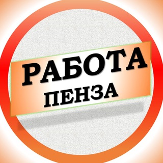 Аватар Telegram-канала Вакансии в Пензе