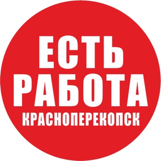 Аватар Telegram-канала ЕСТЬ РАБОТА Красноперекопск